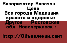 Вапоризатор-Вапазон Biomak VP 02  › Цена ­ 10 000 - Все города Медицина, красота и здоровье » Другое   . Ростовская обл.,Новочеркасск г.